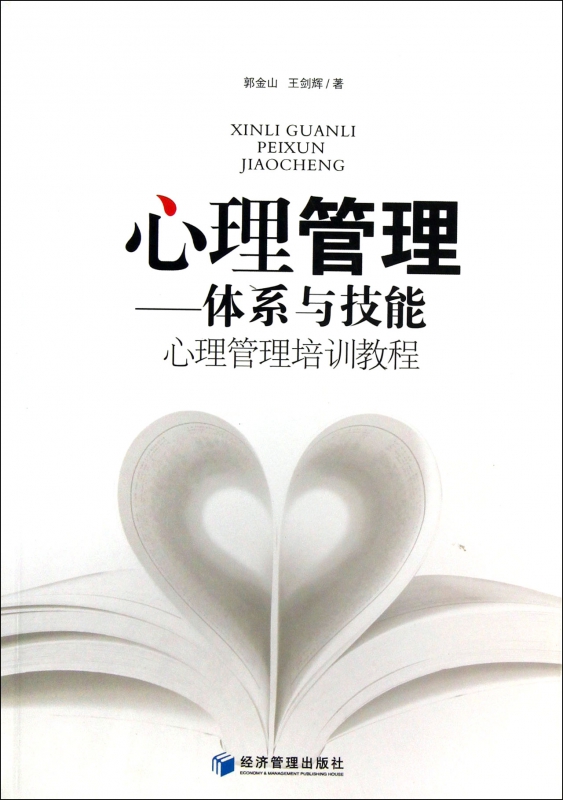 心理管理--体系与技能(心理管理培训教程)