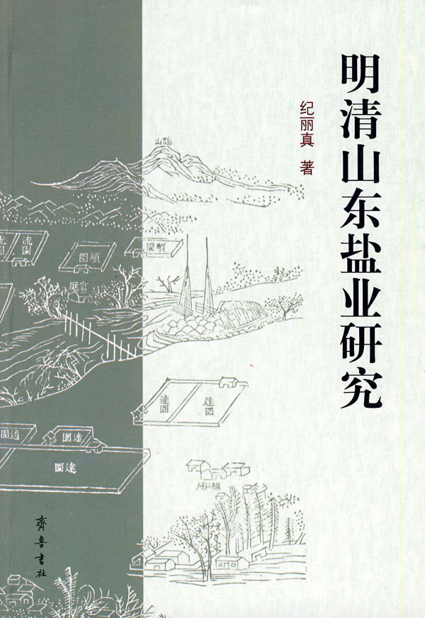 明清山东盐业研究【正版图书】
