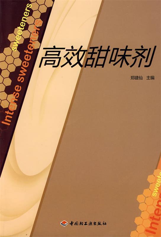 高效甜味剂 郑建仙 主编【正版书】