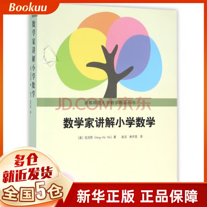 数学家讲解小学数学/首都师范大学数学教育丛书