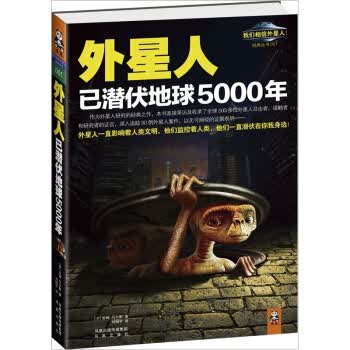 外星人已潜伏地球5000年【正版图书】