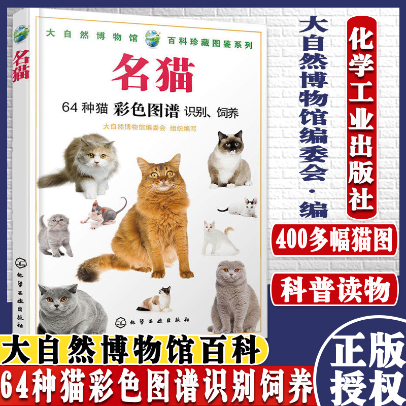 名猫--大自然博物馆百科珍藏图鉴系列 科普读物 科普图鉴 化学工业出版社9787122332455