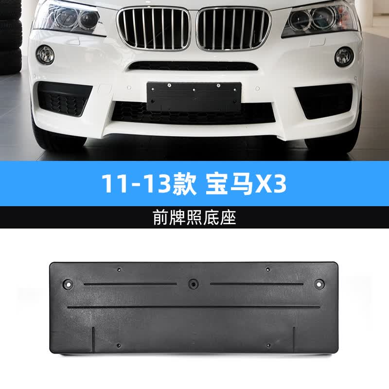 汇瑛蒂适用于宝马x3前牌照板x4后车牌托盘16转换支架x3底座运动款m