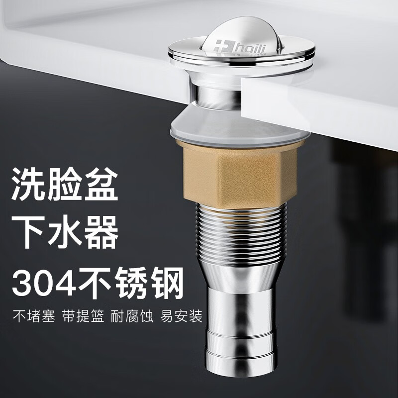 海立 防臭超易清洗去水器洗手池洗脸池洗脸盆面盆下水管弹跳下水器