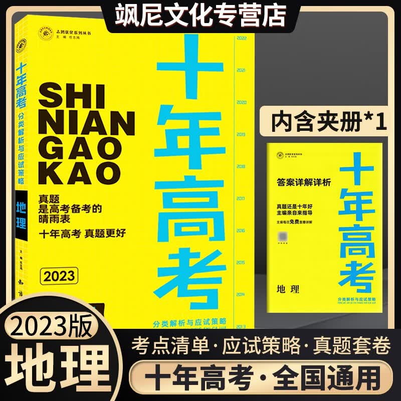 2023十年高考真题分类解析与应试策略 地理 全国通用