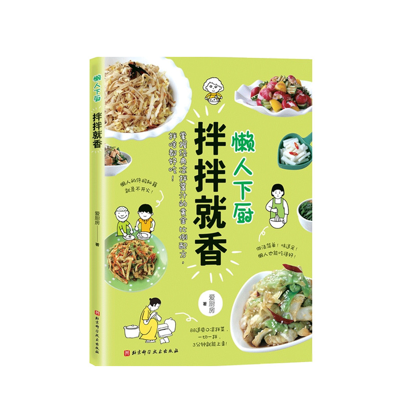 包邮 懒人下厨 拌拌就香 爱厨房 著