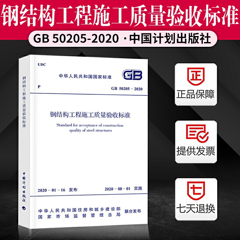 自选】建筑工程施工质量验收规范GB50204混凝土结构施工质量验收统一标准民用建筑设计技术 GB50205-2020 钢结构工程施工质量验收标