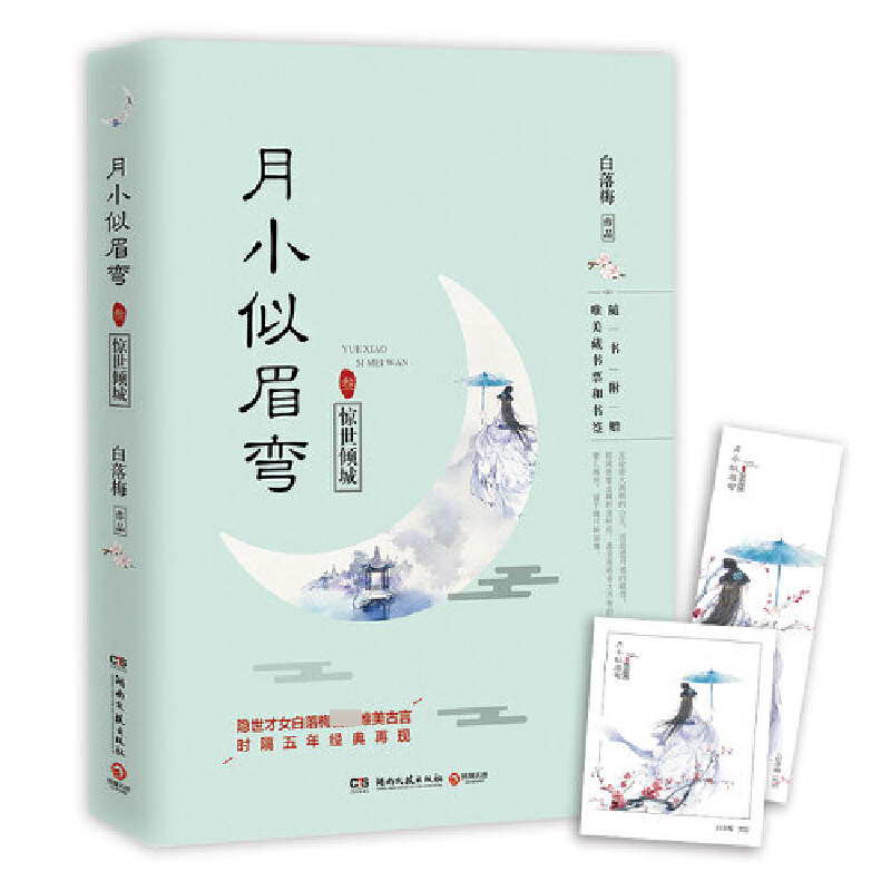 月小似眉弯(3惊世倾城)