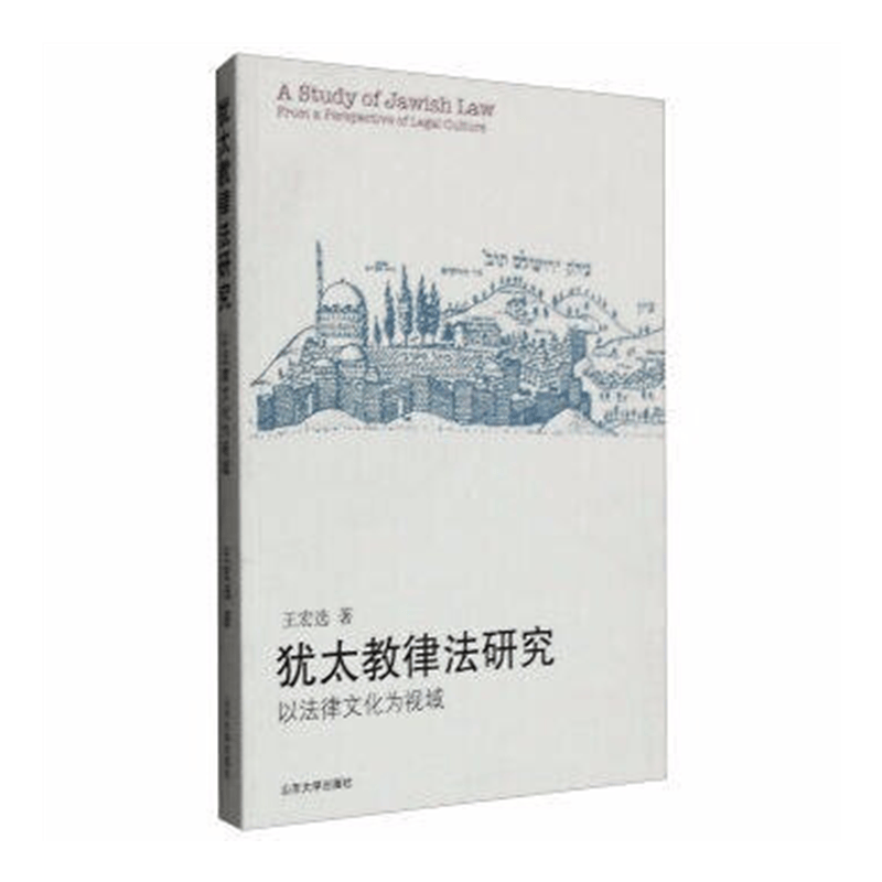 犹太教律法研究(以法律文化为视域) 王宏选 山东大学出版社