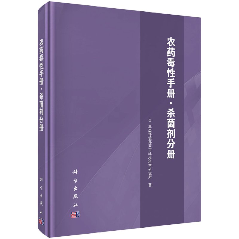 农药毒性手册·杀菌剂分册科学出版社