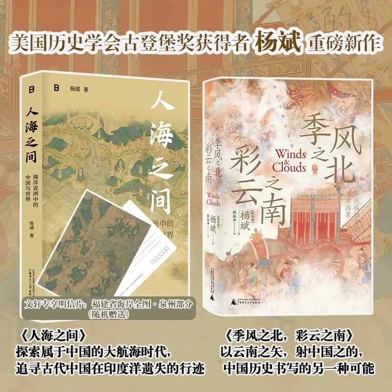 杨斌系列自选 全套2册 人海之间：海洋亚洲中的中国与世界+季风之北，彩云之南：多民族融合的地方因素 杨斌 著 美国历史学会古登堡奖获得者 【2册】人海之间+季风之北使用感如何?