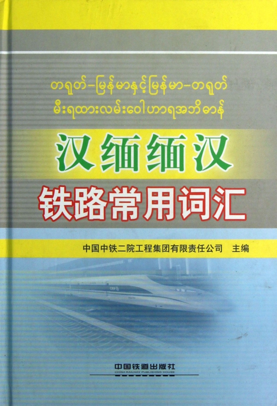 汉缅缅汉铁路常用词汇(精)