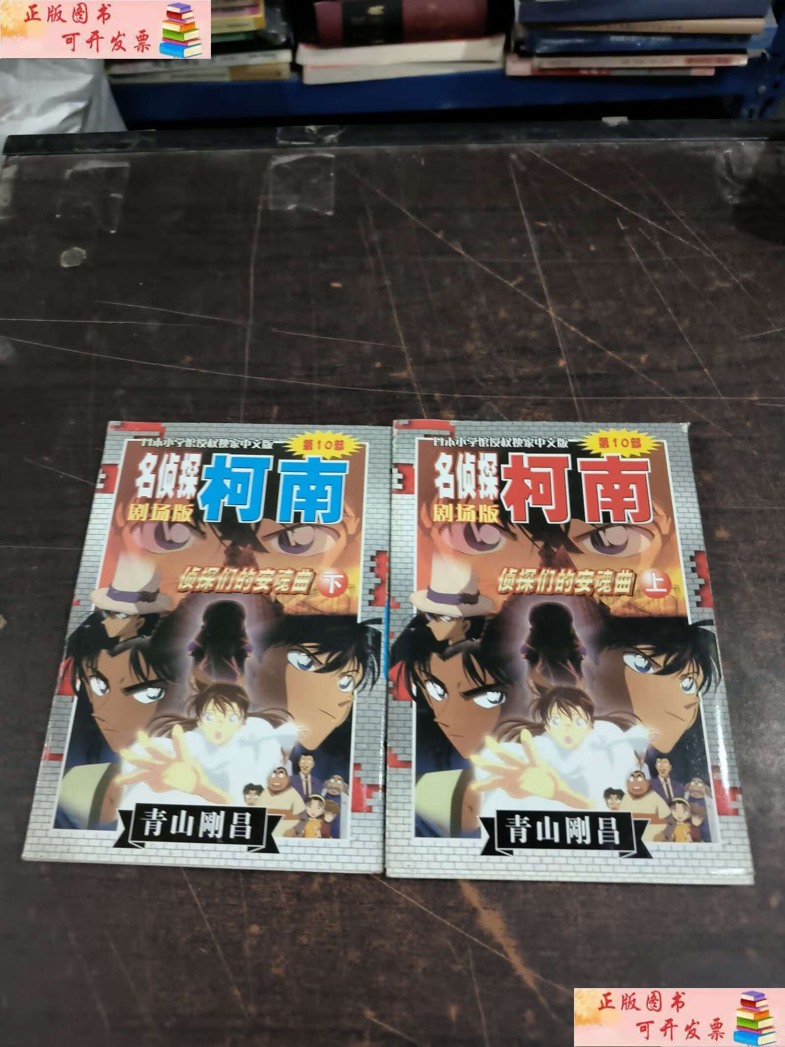 【二手书9成新】名侦探柯南剧场版:侦探们的安魂曲(下) /青山刚昌