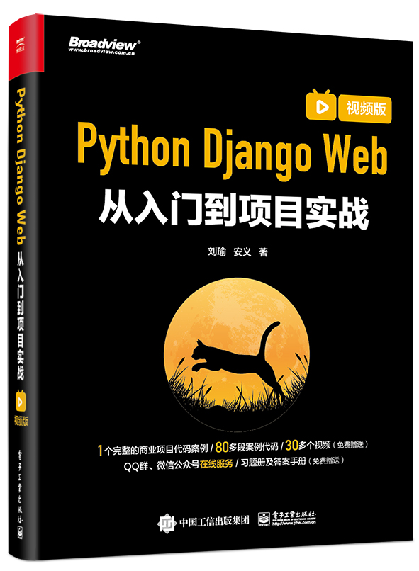 Python Django Web从入门到项目实战（视频版）(博文视点出品)