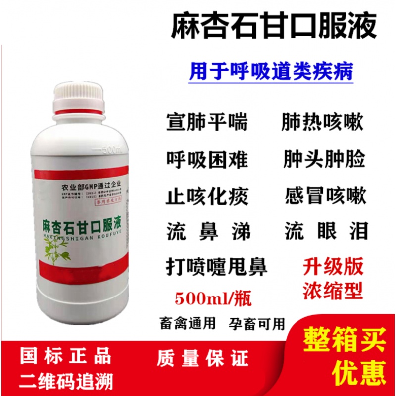 麻杏石甘口服液兽用猪牛羊鸡鸭鹅感冒流鼻涕咳嗽有痰喘气肿脸 500ml/1