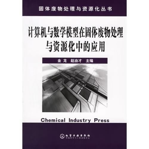计算机与数学模型在固体废物处理与资源化中的应用/固体废物处理与资源化丛书