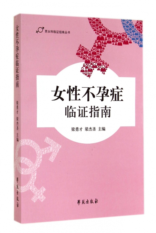 女性不孕症临证指南/男女科临证指南丛书