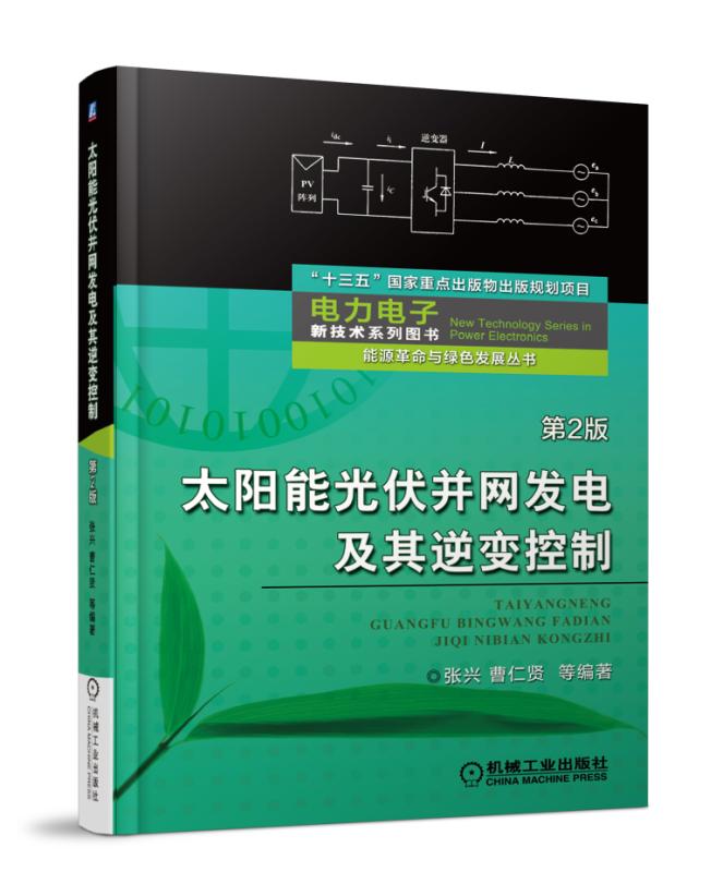 【新华书店 正版图书】太阳能光伏并网发电及其逆变控制 第2版 张兴,曹仁贤 等著 机械工业出版社