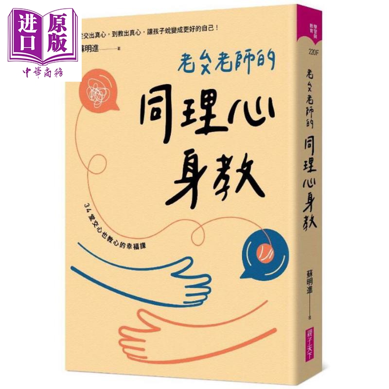 老苏老师的同理心身教 首刷印制手绘签名版 港台原版 苏明进 亲子天下