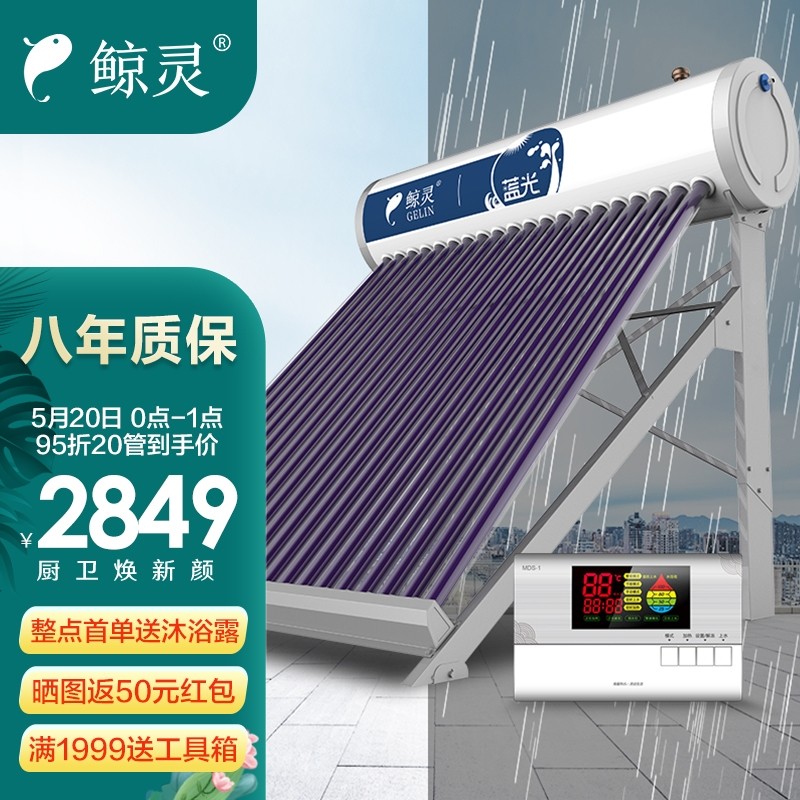 鲸灵 蓝光 太阳能热水器 家用全自动 光电双能 一级能效 标配智能仪表和电辅热 20管155L送货安装