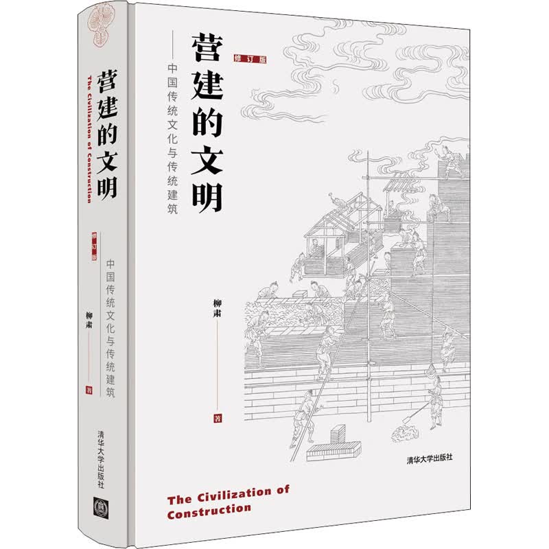 营建的文明——中国传统文化与传统建筑 修订版 图书