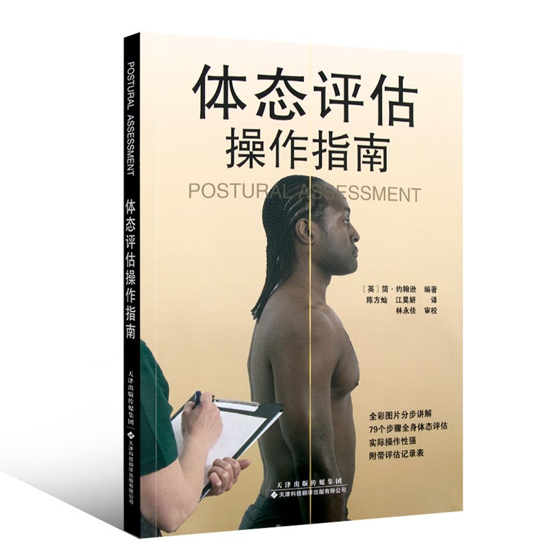 体态评估操作指南