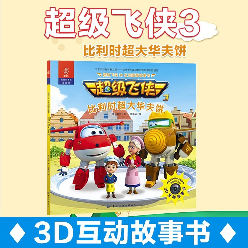 奥地利演奏会  绘本图画书 动漫卡通 中国纺织出版社 比利时超大华夫