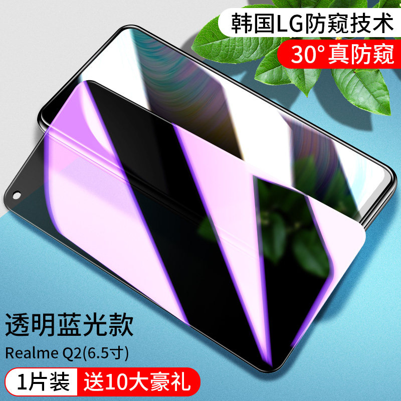 亚伊美 Realme Q2钢化膜真我q2手机防窥膜5G全屏覆盖防窥realmeq2pro护眼防摔Q蓝 Realme Q2【蓝光防窥膜】透明款【1片】配5 realme 其他型号
