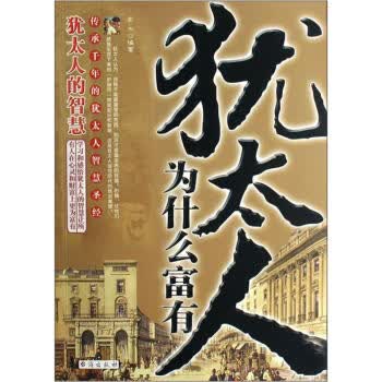 犹太人为什么富有【正版图书】