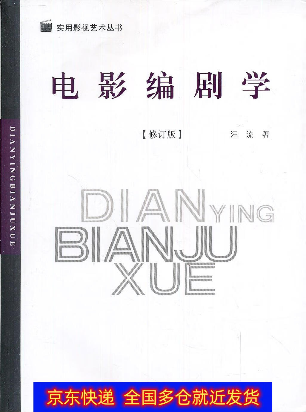 书 电影编剧学(修订版) 艺术影视类图书