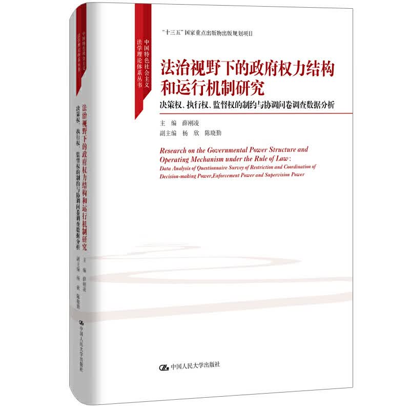 正版 法治视野下的政府权力结构和运行机制研究 中国特色社会主义法学理论体系丛书；“十三五”出版物出版规划项目 人民大学