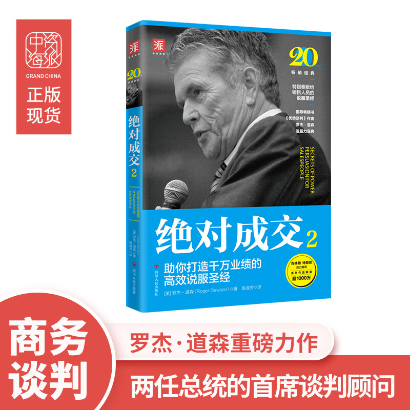 绝对成交2：助你打造千万业绩的高效说服圣经