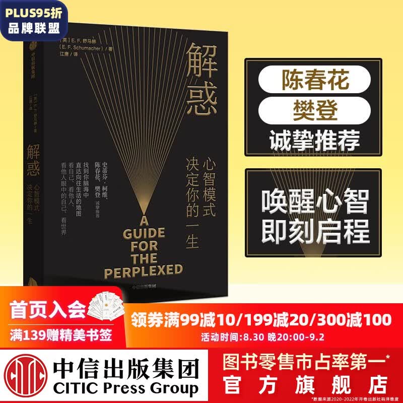 【樊登推荐】包邮 解惑 心智模式决定你的一生  舒马赫 著 中信出版社图书怎么样,好用不?