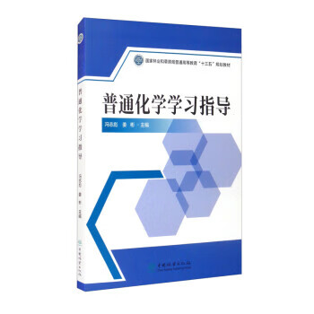 普通化学学习指导