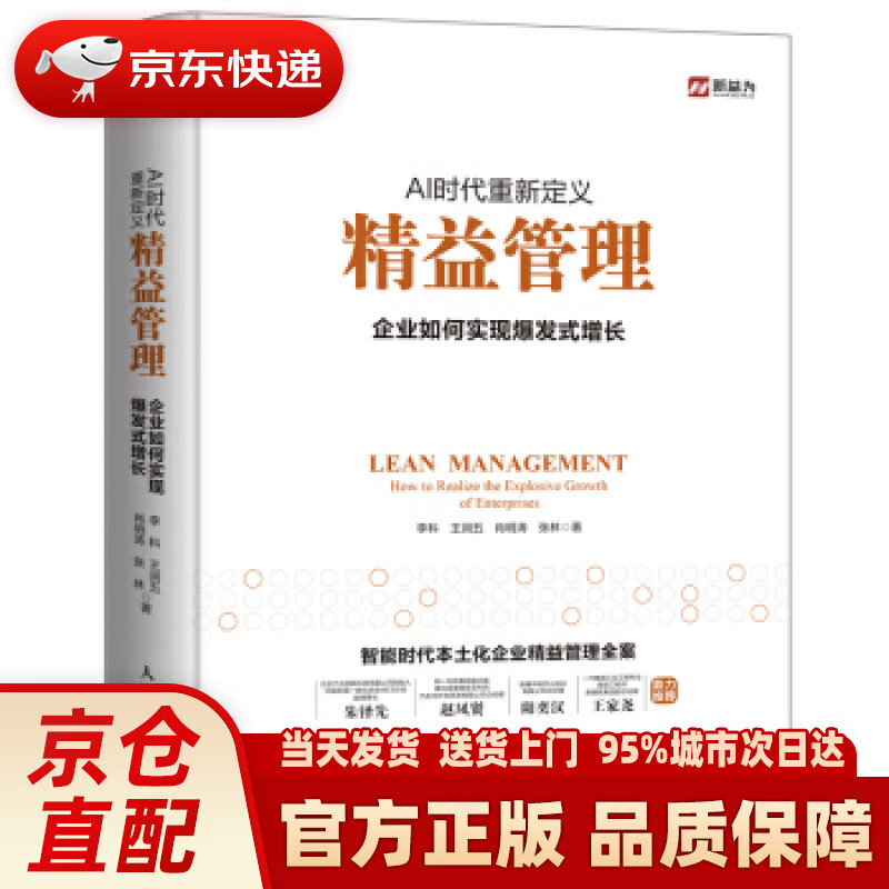 【新华正版图书】AI时代重新定义精益管理 企业如何实现爆发式增长 李科,王润五,肖明涛,张林
