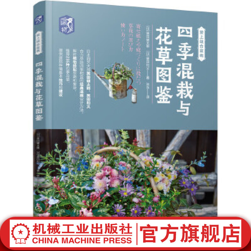 官网 四季混栽与花草图鉴 花卉种植栽培技术书家庭养花大全 盆栽盆景花艺书籍教程入门花艺设计书