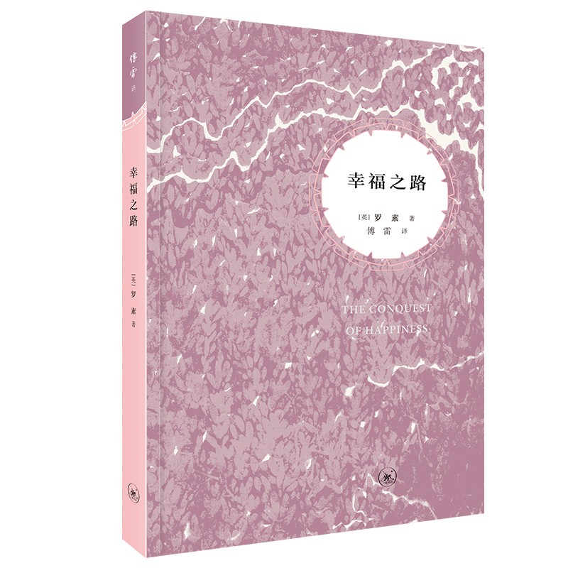 正版 幸福之路（傅雷译） （英）罗素 (傅译人生三书之一，傅雷都曾推荐给自己的孩子阅读)生活.读书