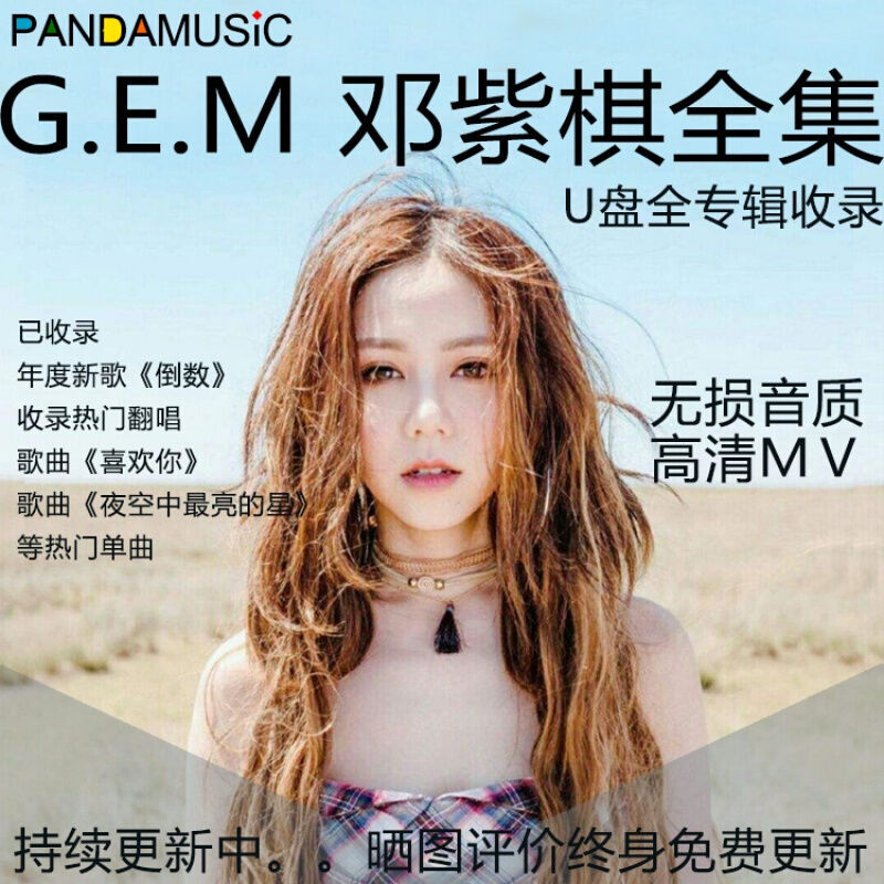 gem邓紫棋专辑全集无损cd音质新歌老歌热门翻唱歌曲音乐mp3音频高清mv