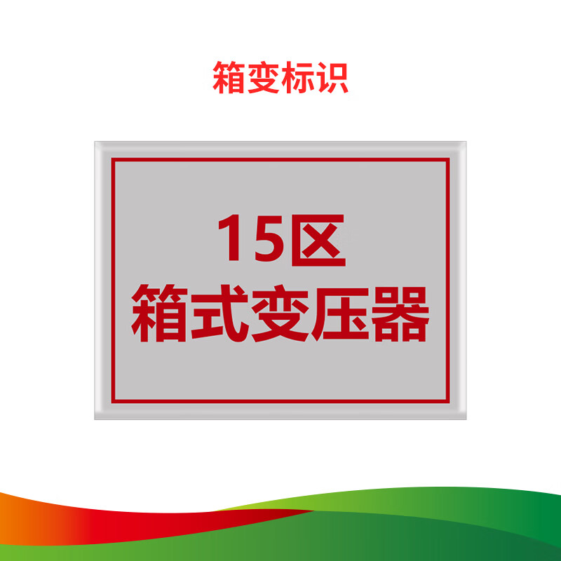 华泰电气 ht-msh-ay147 35kv#1箱变标识  不锈钢蚀刻 300*200mm 块