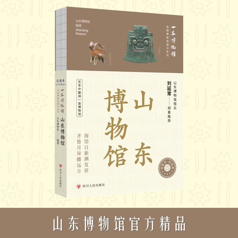 全国博物馆通识系列·一本博物馆:山东博物馆(让文物说话 将博物馆带回家 附赠全彩集章册)