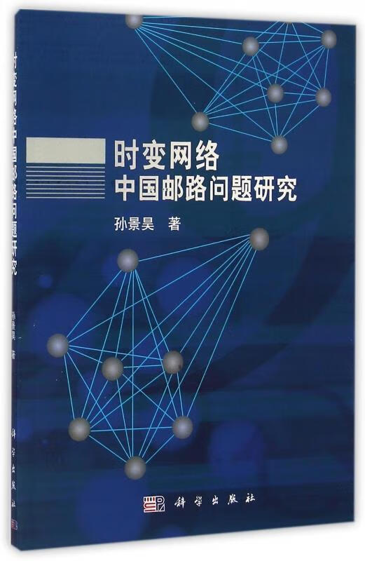 时变网络中国邮路问题研究 孙景昊 著【正版书】