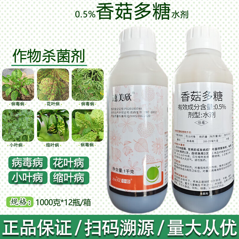 瀚森沃禾 香菇多糖0.5%蔬菜黄瓜茄子辣椒番茄果树病毒病杀菌剂 1000g