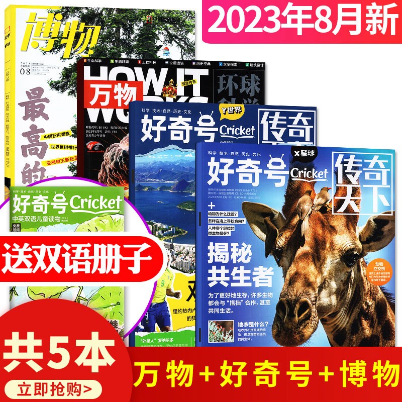 博物杂志2023年8月+万物杂志2023年8月+好奇号杂志2023年8月上下 共4本+赠1本双语册子打包 How it work青少年科学科普期刊