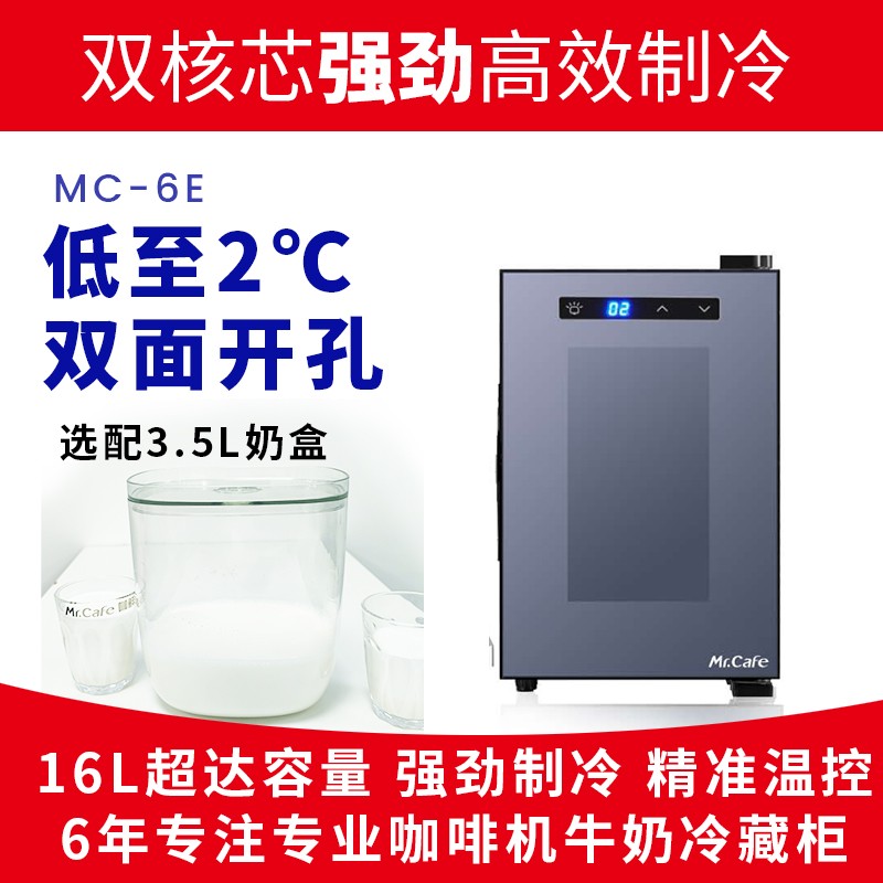 Mr.Cafe 咖鲜生牛奶小冰箱 压缩机制冷 保鲜冷藏柜展示柜 大容量带锁 适配各种全自动咖啡机 MC-6E双芯片电子制冷