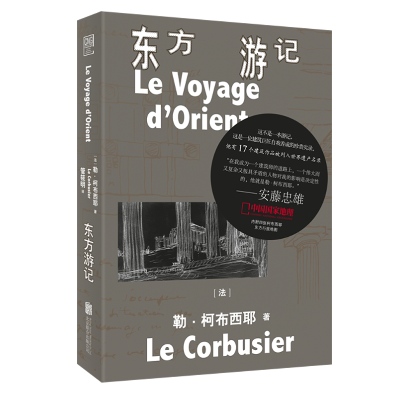 东方游记勒·柯布西耶北京联合出版公司97