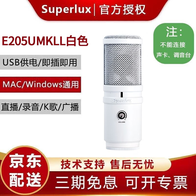 舒伯乐（Superlux） 舒伯乐E205UMKll电容录音 USB话筒配音主播蜻蜓喜马拉雅 白色