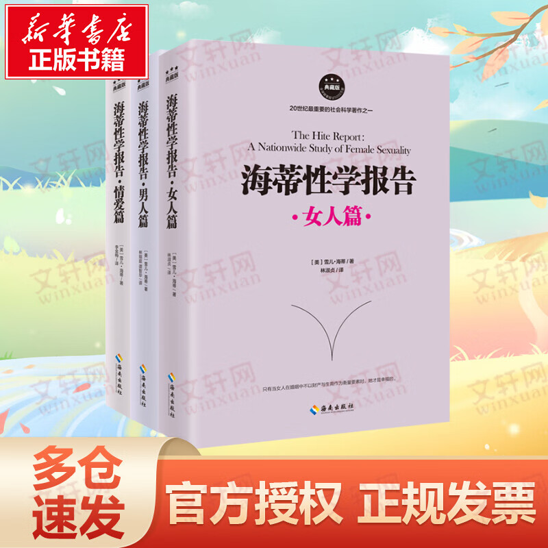 套装全三册 海蒂性学报告：女人篇+男人篇+情爱篇(典藏版)情爱篇