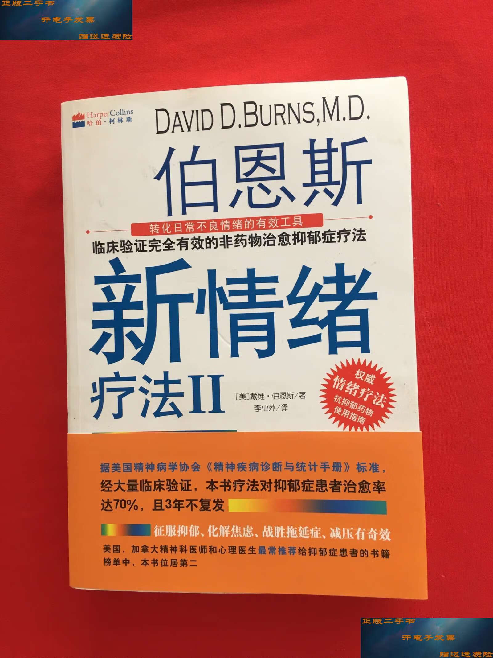 【二手9成新】伯恩斯新情绪疗法Ⅱ /戴维·伯恩斯 科学技术文献