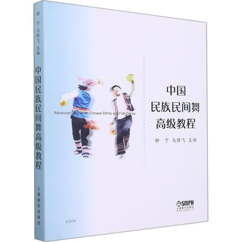 中国民族民间舞高级教程 图书