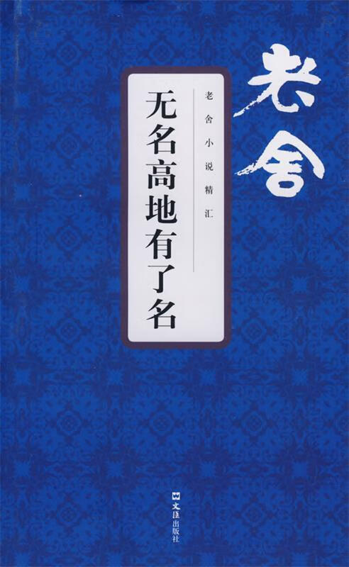 无名高地有了名 老舍小说精汇 老舍 著